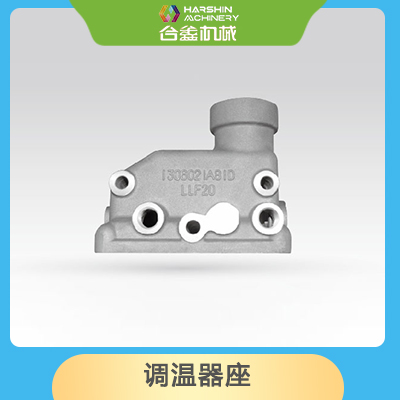 調溫器座